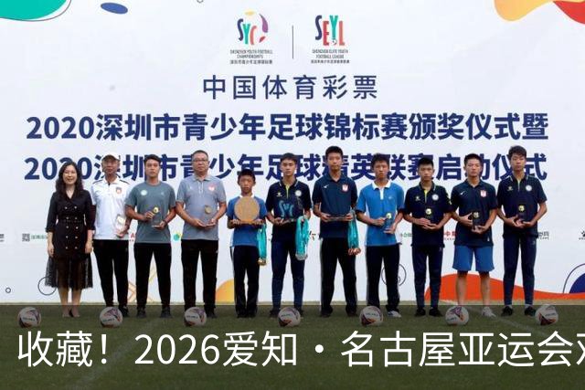 收藏！2026爱知·名古屋亚运会观赛指南，锁定中国队冲金时刻！