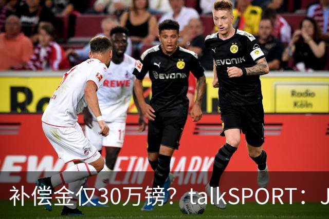 补偿金仅30万镑？talkSPORT：JJ·加布如果想去皇马 面临多项障碍