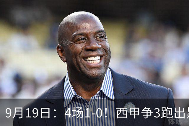 9月19日：4场1-0！西甲争3跑出黑马，豪门弃将联手，6场拿15分追平皇马